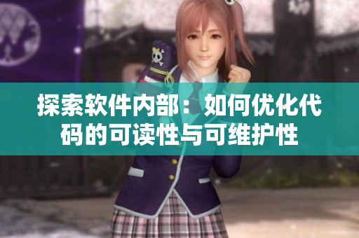 探索軟件內(nèi)部：如何優(yōu)化代碼的可讀性與可維護性