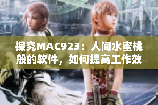 探究MAC923：人間水蜜桃般的軟件，如何提高工作效率