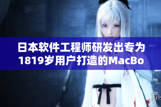 日本軟件工程師研發(fā)出專為1819歲用戶打造的MacBook最新型號