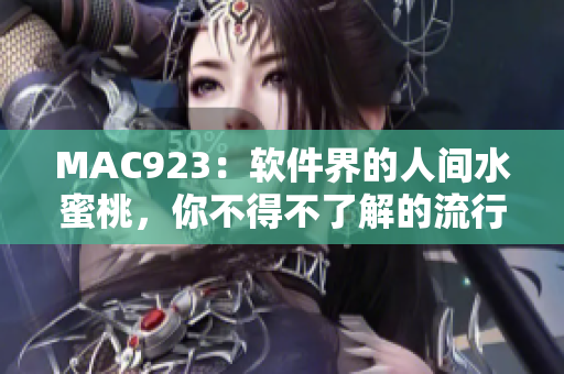 MAC923：軟件界的人間水蜜桃，你不得不了解的流行編輯工具