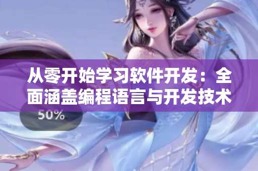 從零開始學習軟件開發(fā)：全面涵蓋編程語言與開發(fā)技術
