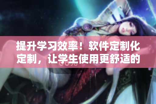 提升學習效率！軟件定制化定制，讓學生使用更舒適的電子課桌椅