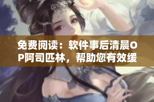 免費閱讀：軟件事后清晨OP阿司匹林，幫助您有效緩解編寫疲勞
