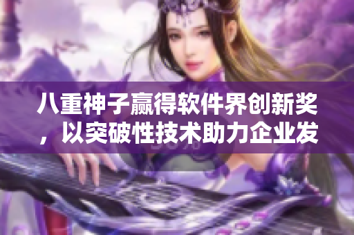八重神子贏得軟件界創(chuàng)新獎，以突破性技術助力企業(yè)發(fā)展