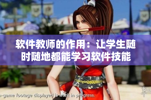 軟件教師的作用：讓學(xué)生隨時(shí)隨地都能學(xué)習(xí)軟件技能