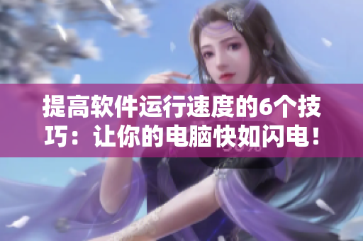 提高軟件運(yùn)行速度的6個技巧：讓你的電腦快如閃電！