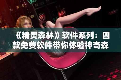 《精靈森林》軟件系列：四款免費軟件帶你體驗神奇森林生活