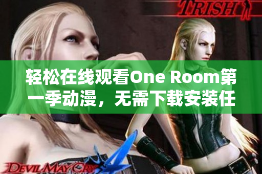 輕松在線觀看One Room第一季動漫，無需下載安裝任何軟件