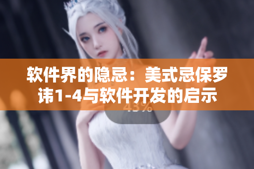 軟件界的隱忌：美式忌保羅諱1-4與軟件開發(fā)的啟示