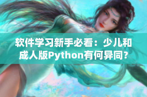 軟件學(xué)習(xí)新手必看：少兒和成人版Python有何異同？