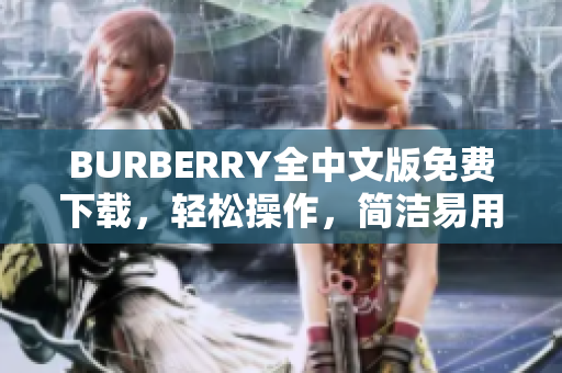 BURBERRY全中文版免費(fèi)下載，輕松操作，簡(jiǎn)潔易用！