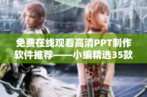 免費(fèi)在線觀看高清PPT制作軟件推薦——小編精選35款