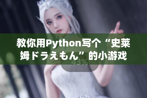 教你用Python寫個(gè)“史萊姆ドラえもん”的小游戲