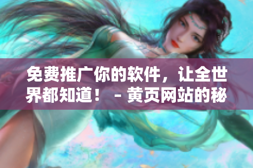 免費(fèi)推廣你的軟件，讓全世界都知道！ – 黃頁網(wǎng)站的秘密營銷技巧