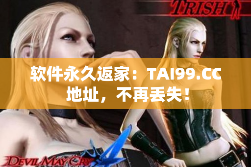 軟件永久返家：TAI99.CC 地址，不再丟失！