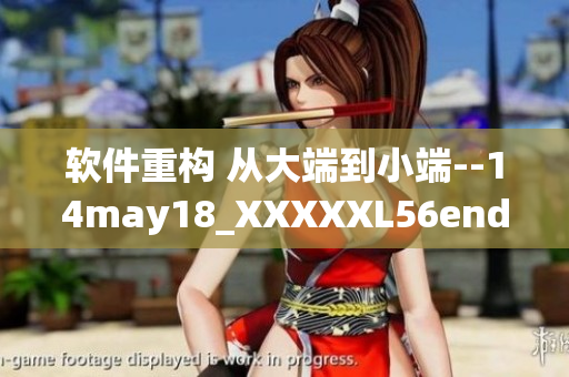 軟件重構(gòu) 從大端到小端--14may18_XXXXXL56endian簡介