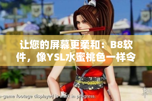 讓您的屏幕更柔和：B8軟件，像YSL水蜜桃色一樣令人陶醉