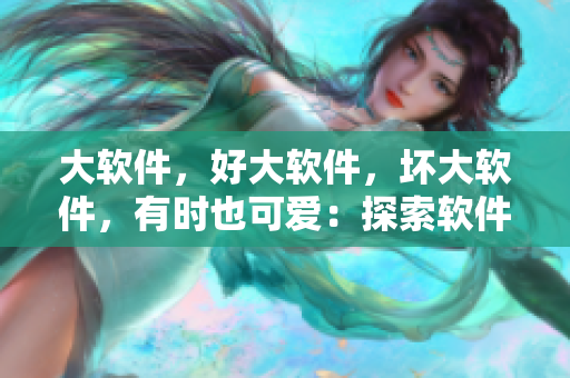 大軟件，好大軟件，壞大軟件，有時也可愛：探索軟件世界中的灰色地帶新聞