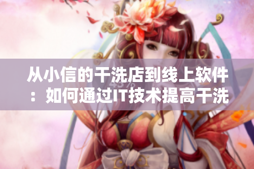 從小信的干洗店到線上軟件：如何通過IT技術(shù)提高干洗店效率？
