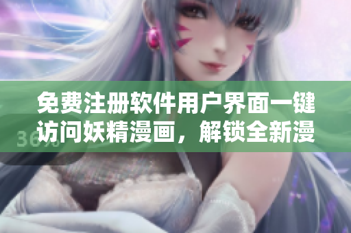 免費注冊軟件用戶界面一鍵訪問妖精漫畫，解鎖全新漫畫閱讀體驗