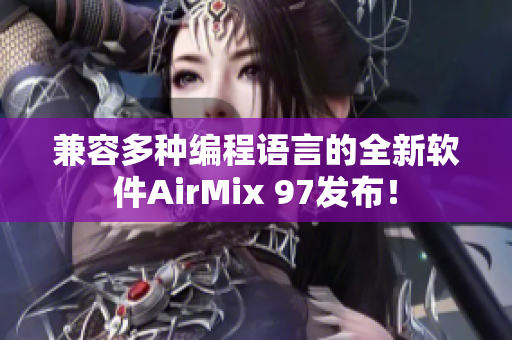 兼容多種編程語言的全新軟件AirMix 97發(fā)布！