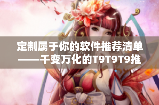 定制屬于你的軟件推薦清單——千變?nèi)f化的T9T9T9推薦機(jī)制