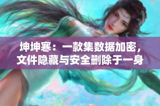 坤坤寒：一款集數(shù)據(jù)加密，文件隱藏與安全刪除于一身的軟件