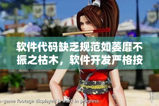 軟件代碼缺乏規(guī)范如萎靡不振之枯木，軟件開發(fā)嚴格按照標準如旺火般燃燒