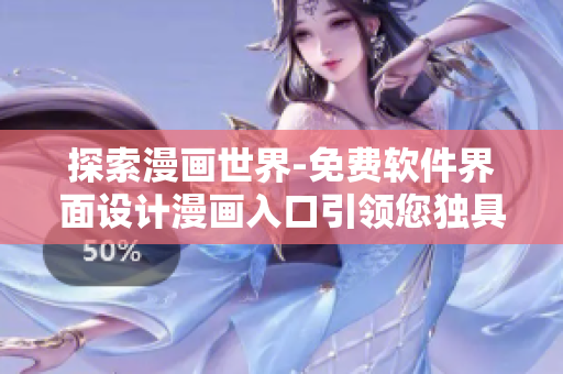 探索漫畫世界-免費(fèi)軟件界面設(shè)計(jì)漫畫入口引領(lǐng)您獨(dú)具匠心的新思路！