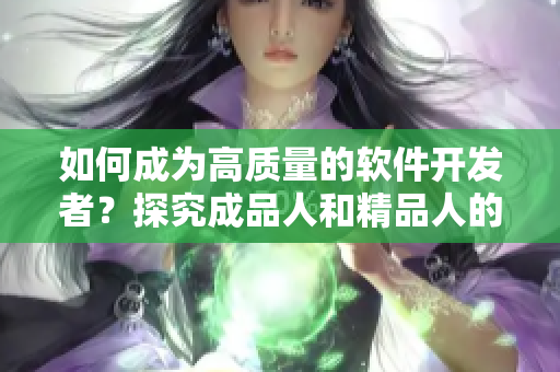 如何成為高質(zhì)量的軟件開發(fā)者？探究成品人和精品人的區(qū)別