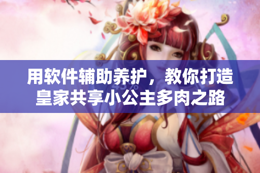 用軟件輔助養(yǎng)護(hù)，教你打造皇家共享小公主多肉之路