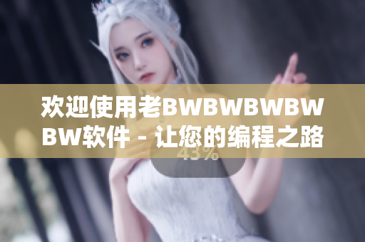 歡迎使用老BWBWBWBWBW軟件 - 讓您的編程之路更加高效愉悅
