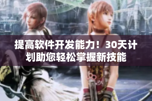 提高軟件開發(fā)能力！30天計劃助您輕松掌握新技能