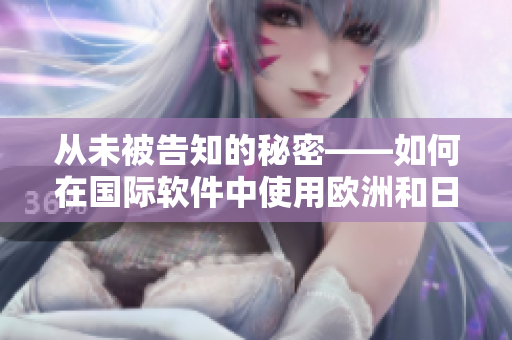 從未被告知的秘密——如何在國(guó)際軟件中使用歐洲和日本的尺碼
