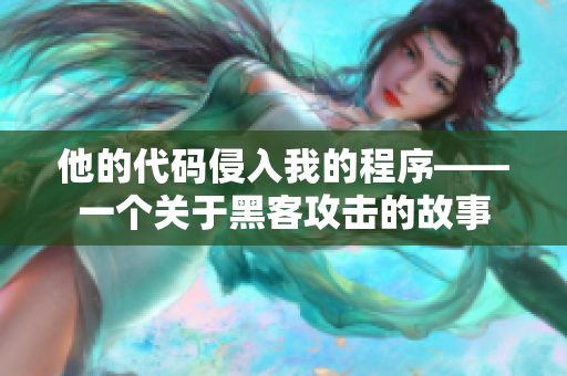 他的代碼侵入我的程序——一個關(guān)于黑客攻擊的故事