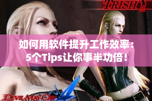 如何用軟件提升工作效率：5個Tips讓你事半功倍！