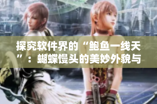 探究軟件界的“鮑魚一線天”：蝴蝶饅頭的美妙外貌與功能解析