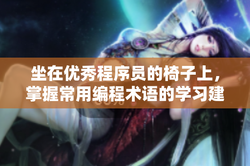 坐在優(yōu)秀程序員的椅子上，掌握常用編程術(shù)語的學(xué)習(xí)建議
