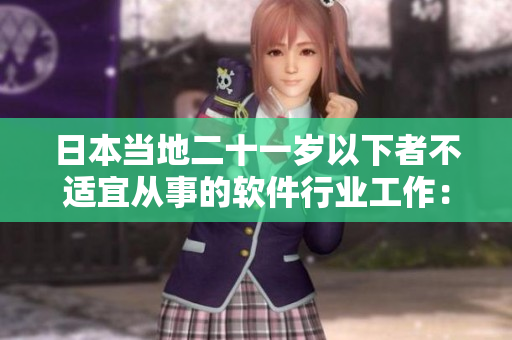 日本當?shù)囟粴q以下者不適宜從事的軟件行業(yè)工作：了解相關法規(guī)與限制
