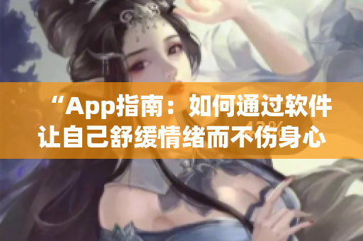 “App指南：如何通過軟件讓自己舒緩情緒而不傷身心？”