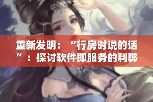 重新發(fā)明：“行房時(shí)說(shuō)的話”：探討軟件即服務(wù)的利弊