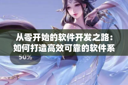 從零開始的軟件開發(fā)之路：如何打造高效可靠的軟件系統(tǒng)