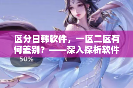 區(qū)分日韓軟件，一區(qū)二區(qū)有何差別？——深入探析軟件區(qū)域設(shè)置