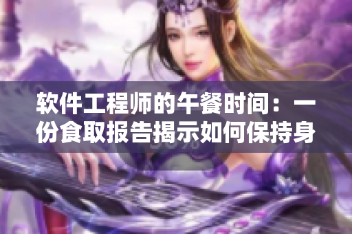 軟件工程師的午餐時間：一份食取報告揭示如何保持身體健康