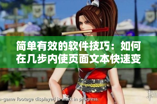 簡單有效的軟件技巧：如何在幾步內(nèi)使頁面文本快速變大變粗