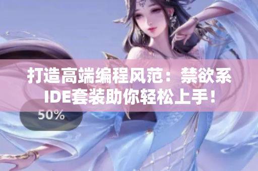 打造高端編程風(fēng)范：禁欲系IDE套裝助你輕松上手！