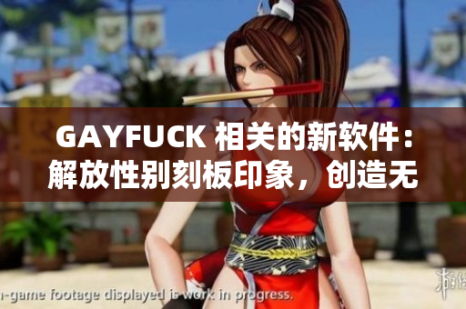 GAYFUCK 相關(guān)的新軟件：解放性別刻板印象，創(chuàng)造無性別交友平臺