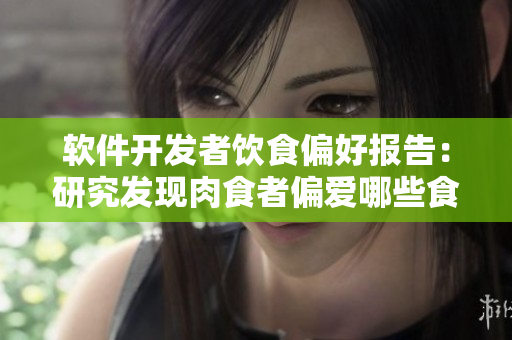 軟件開發(fā)者飲食偏好報告：研究發(fā)現(xiàn)肉食者偏愛哪些食物？