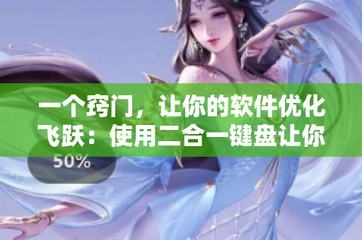 一個(gè)竅門，讓你的軟件優(yōu)化飛躍：使用二合一鍵盤讓你的工作更高效