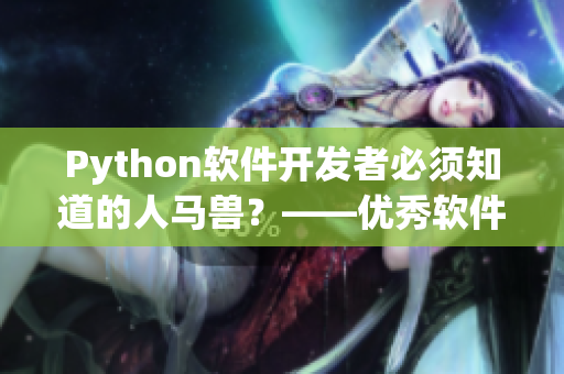 Python軟件開發(fā)者必須知道的人馬獸？——優(yōu)秀軟件開發(fā)的神器